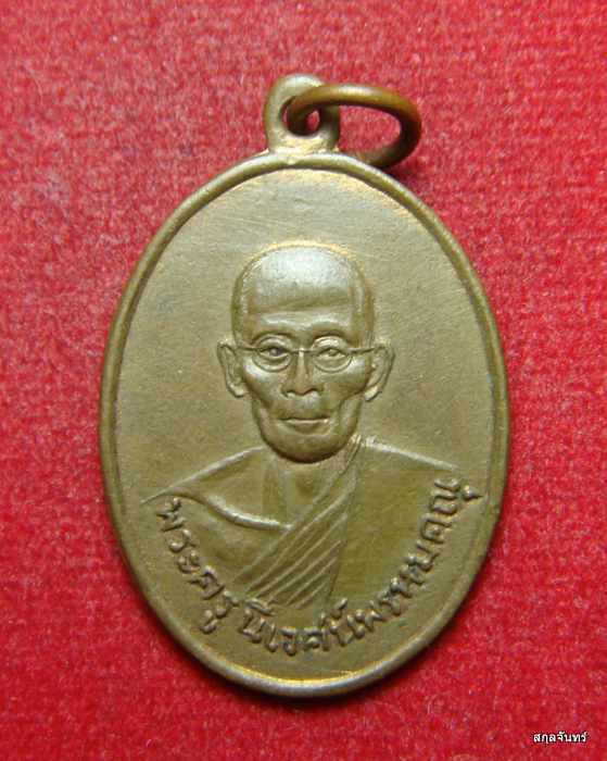 เหรียญพระครูนิเวศน์พรหมคุณ หลวงพ่อบัวศรี วัดอินทร์ประชาราษฎร์ ปี 2510