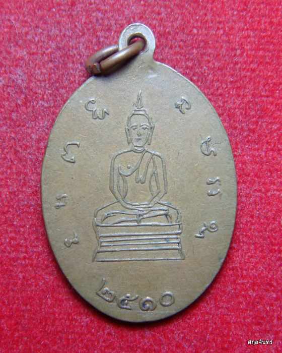 เหรียญพระครูนิเวศน์พรหมคุณ หลวงพ่อบัวศรี วัดอินทร์ประชาราษฎร์ ปี 2510