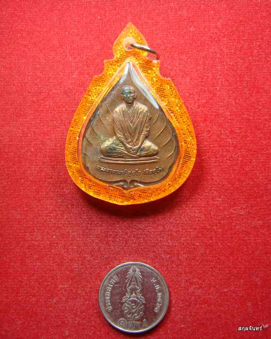 เหรียญพระอาจารย์อุ่นใจ วัดถนนโค้ง นครราชสีมา