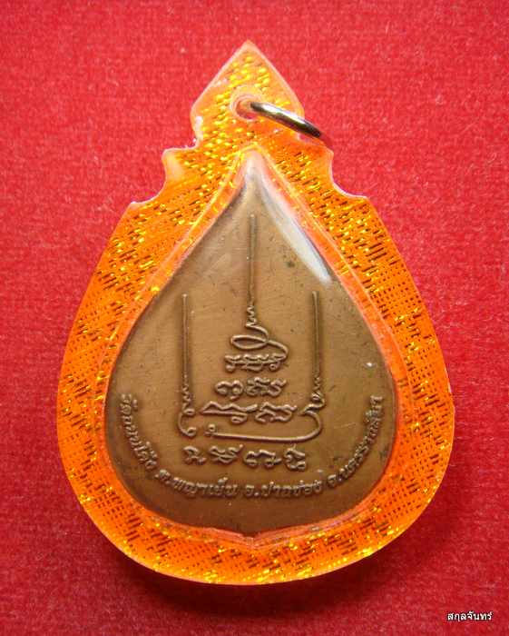 เหรียญพระอาจารย์อุ่นใจ วัดถนนโค้ง นครราชสีมา