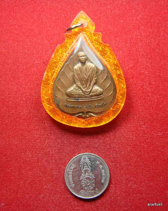 เหรียญพระอาจารย์อุ่นใจ วัดถนนโค้ง นครราชสีมา