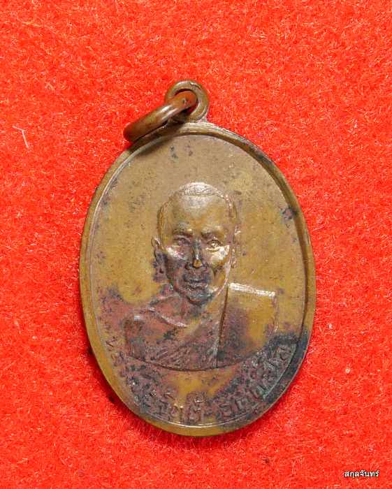 เหรียญหลวงพ่อจิตต์ วัดรามัญคลอง ปี 2517