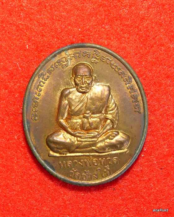 เหรียญหลวงปู่ทวด หลังพระพุทธชินราช รุ่นสร้างพระประธาน วัดหัวควนตก 2548