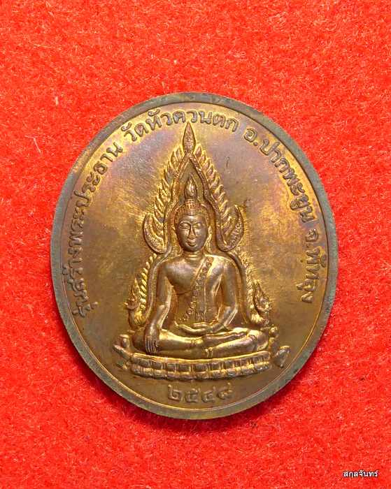 เหรียญหลวงปู่ทวด หลังพระพุทธชินราช รุ่นสร้างพระประธาน วัดหัวควนตก 2548