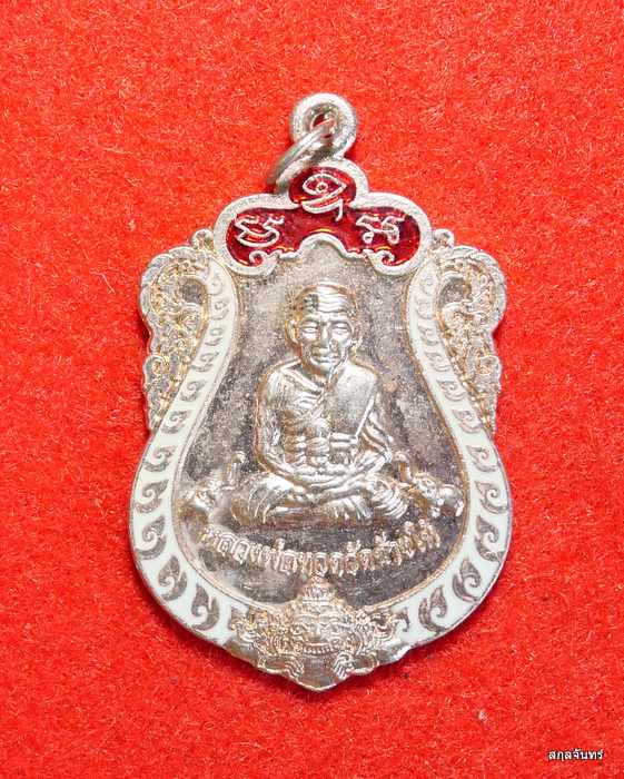 เหรียญลงยาหลวงปู่ทวด หลังสถูปหลวงปู่ทวด วัดช้างไห้  ปี 2558