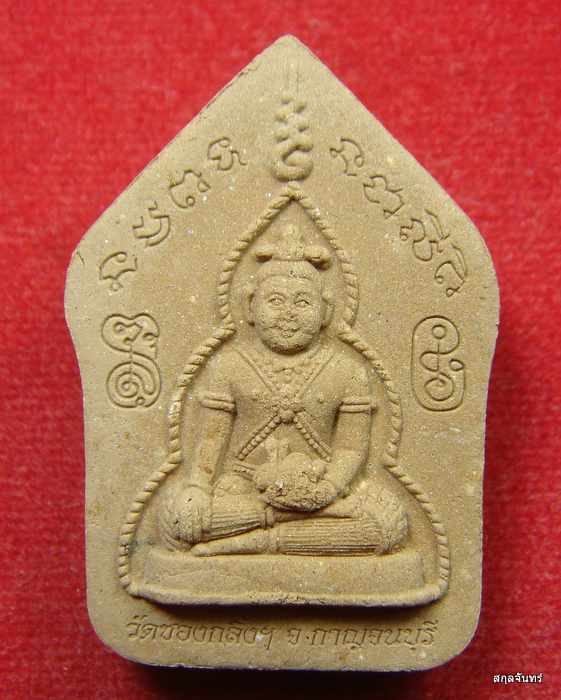 ขุนแผนหลังกุมารทอง รุ่นสร้างอุโบสถ วัดเขาช่องกลิ้งช่องกรด ปลุกเสกโดยหลวงพ่อแย้ม วัดสามง่าม