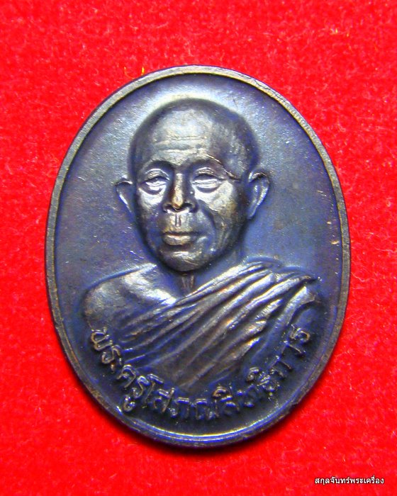 เหรียญพระครูโสภณสิทธิการ หลวงพ่อวสันต์ อนปัตโต วัดพยัคฆาราม (วัดเสือ) 03