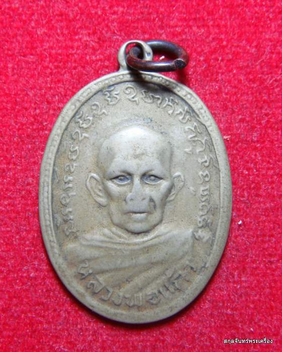 เหรียญหลวงพ่อแก้ว วัดพิชัยพัฒนาราม ขอนแก่น ปี๑๒