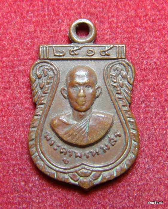 เหรียญ พระครูพรหมสร งานผูกพัทธสีมา วัดพรหมวงศาราม 2515