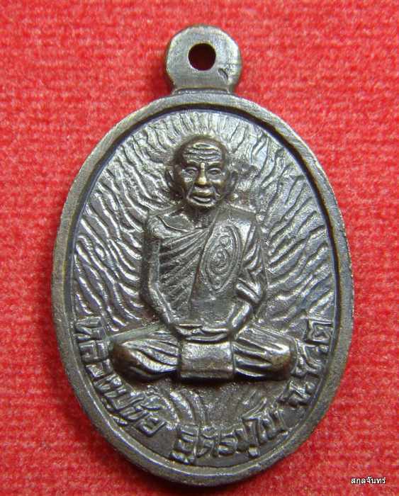 เหรียญหลวงปู่ขุ้ย วัดซับตะเคียน รุ่นค้าขายร่ำรวย ฯ ปี 2554