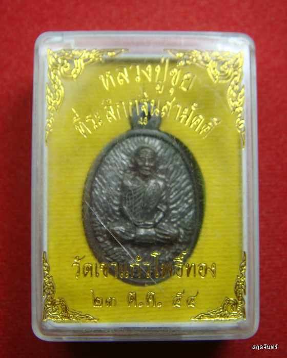 เหรียญหลวงปู่ขุ้ย วัดซับตะเคียน รุ่นค้าขายร่ำรวย ฯ ปี 2554