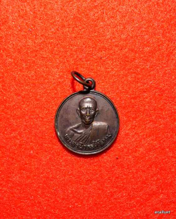 เหรียญพระครูนิวาส สิริธรรม วัดหนองโรง นครสวรรค์ ปี 2531