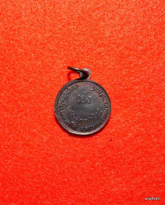 เหรียญพระครูนิวาส สิริธรรม วัดหนองโรง นครสวรรค์ ปี 2531