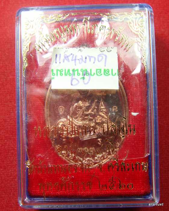 เหรียญมหาโภคทรัพย์ อายุ 109 ปี เนื้อทองแดง เลขสวย ๓๑๓ 