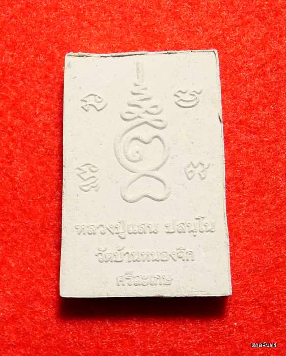 พระผงซุ้มพญานาค หลวงปู่แสน ปสนฺโน วัดบ้านหนองจิก จ.ศรีสะเกษ กล่องเดิม