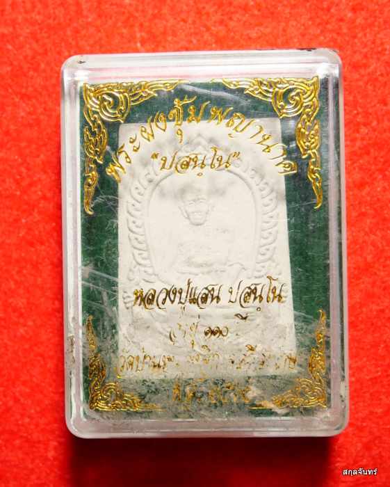 พระผงซุ้มพญานาค หลวงปู่แสน ปสนฺโน วัดบ้านหนองจิก จ.ศรีสะเกษ กล่องเดิม