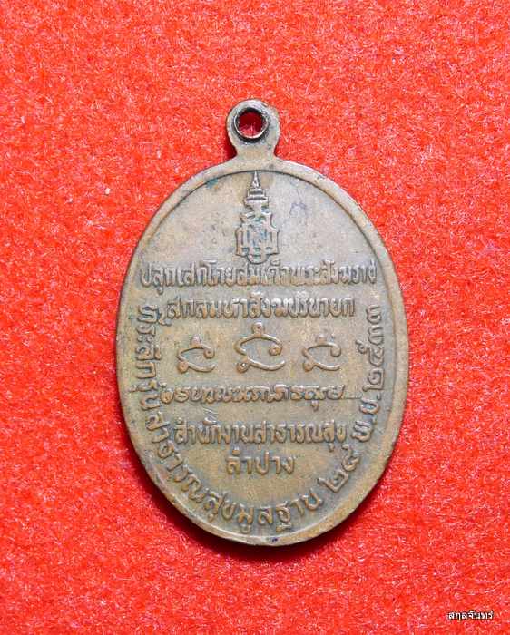 เหรียญกริ่งเกษม เขมโก สมเด็จพระสังฆราชสกลมหาสังฆปรินายกปลุกเสก ปี 2533