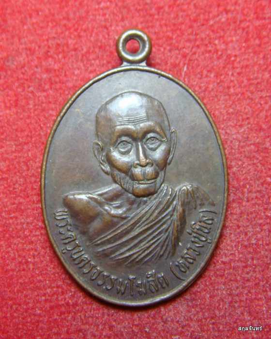 เหรียญหลวงปู่นิล อิสสริโก วัดครบุรี นครราชสีมา ปี 2544
