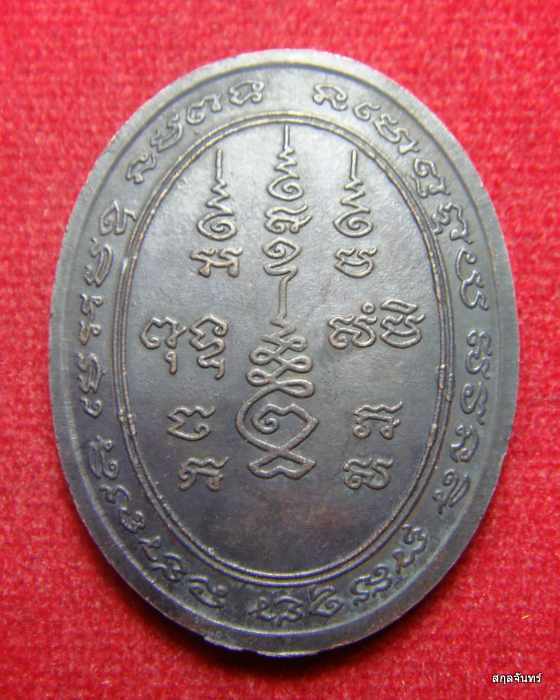 เหรียญรูปไข่หลังยันต์ หลวงพ่อเจริญ วัดธัญญวารี (หนองนา) จ.สุพรรณบุรี