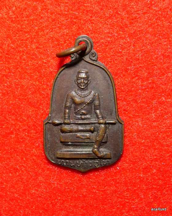 เหรียญท่านท้าวอู่ไท วัดท้างอู่ไท สนามชัยเขต ปี 2522