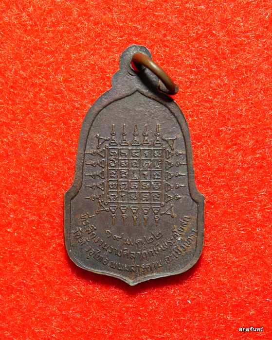 เหรียญท่านท้าวอู่ไท วัดท้างอู่ไท สนามชัยเขต ปี 2522