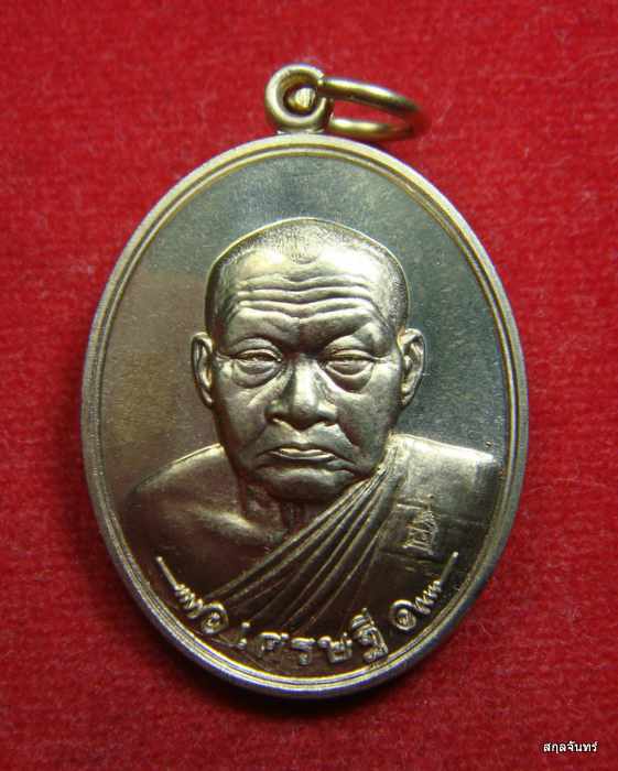 เหรียญเศรษฐี หลวงพ่อผล วัดหนองแขม จ เพชรบุรี ปี 2554 อัลปาก้า