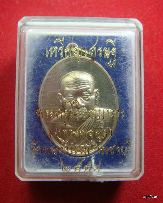 เหรียญเศรษฐี หลวงพ่อผล วัดหนองแขม จ เพชรบุรี ปี 2554 อัลปาก้า