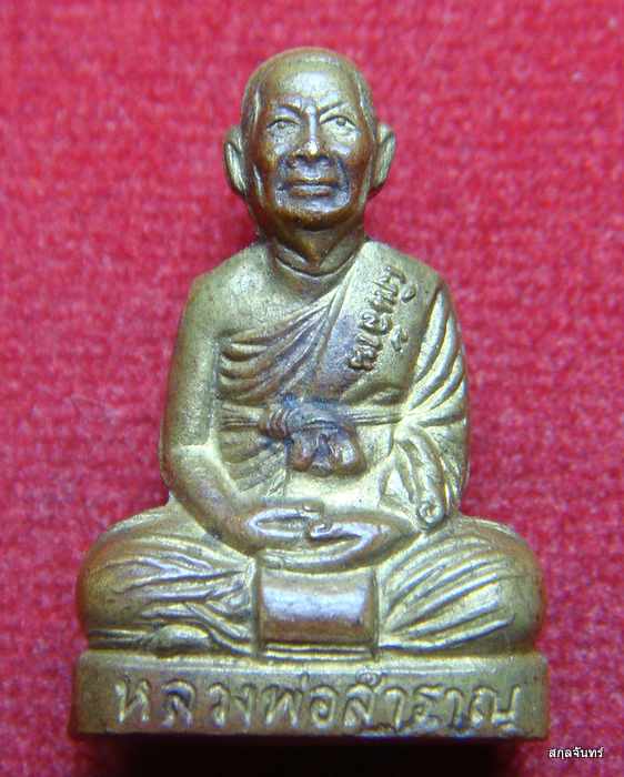 รูปเหมือนหล่อปั้มรุ่นแรก หลวงพ่อสำราญ ที่ระลึกสร้างหอสวดมนต์ วัดวังงิ้ว จ.พิจิตร