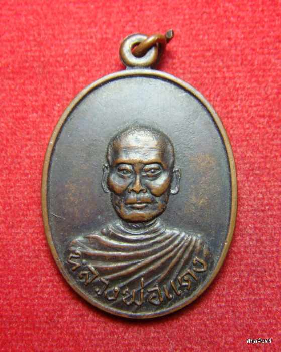  เหรียญกันภัย หลวงพ่อแดง วัดธรรมาราม ปี 2518 หรือเหรียญปืนไขว้