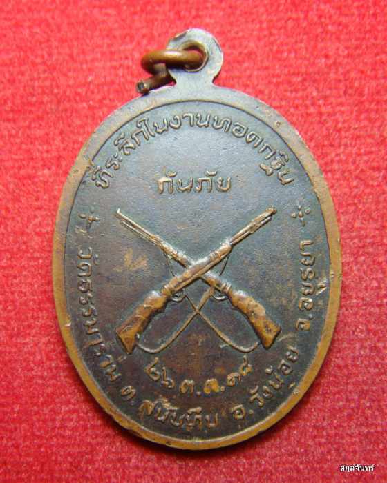  เหรียญกันภัย หลวงพ่อแดง วัดธรรมาราม ปี 2518 หรือเหรียญปืนไขว้
