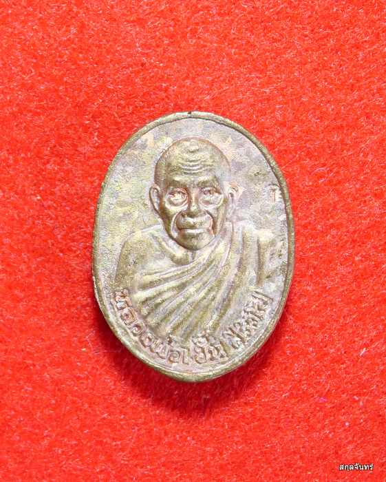 เหรียญหล่อ หลวงพ่อเฮ็น วัดดอนทอง อ.ดอนพุด จ.สระบุรี เนื้อทองผสม ตอกโค๊ต