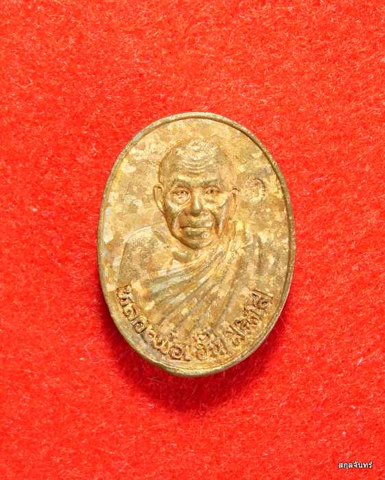 เหรียญหล่อ หลวงพ่อเฮ็น วัดดอนทอง อ.ดอนพุด จ.สระบุรี เนื้อทองผสม ตอกโค๊ต