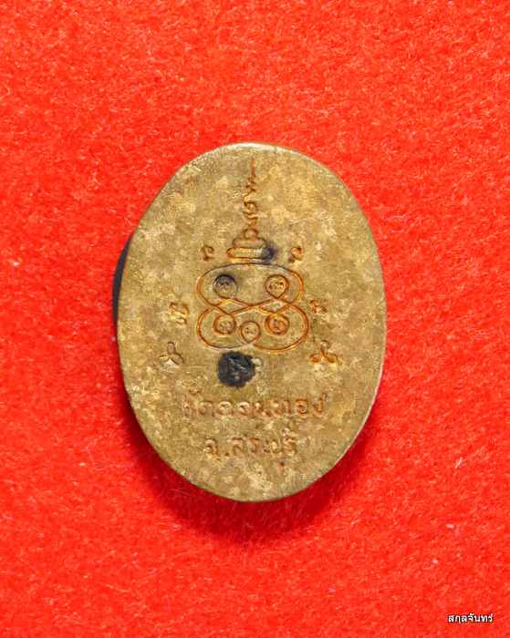 เหรียญหล่อ หลวงพ่อเฮ็น วัดดอนทอง อ.ดอนพุด จ.สระบุรี เนื้อทองผสม ตอกโค๊ต