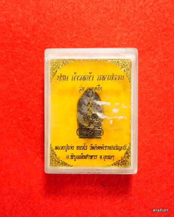 ปรกเก้าหน้ามหาปราบ หลวงปู่เก่ง ธนวโร วัดกิตติราชเจริญศรี (บ้านนาแก)  จ. อุบลราชธานี กล่องเดิม