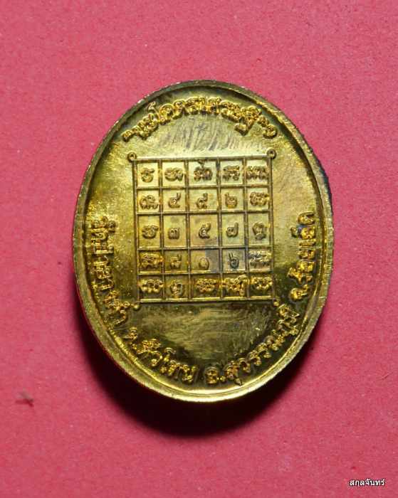 เหรียญหลวงปู่ภูพิงค์ จนทสีโล วัดป่ายางคำ  รุ่นนะโคตรเศรษฐี