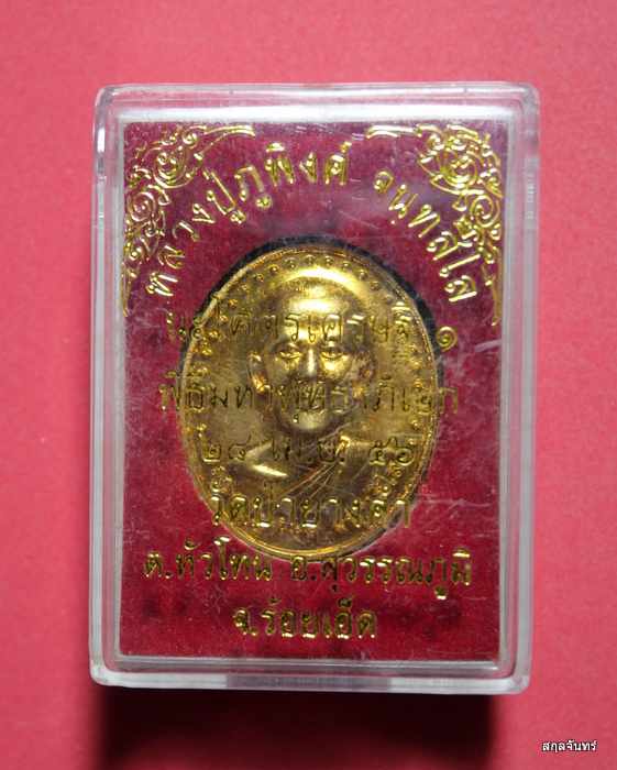 เหรียญหลวงปู่ภูพิงค์ จนทสีโล วัดป่ายางคำ  รุ่นนะโคตรเศรษฐี