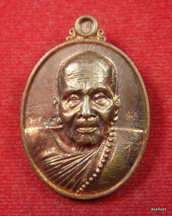 เหรียญหลวงปู่พัน ฐานกโร (อายุ 115 ปี) วัดโพธิ์ชัยมงคล จ.นครพนม 