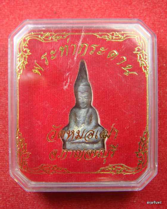 พระท่ากระดาน วัดหมอเฒ่า จ.กาญจนบุรี กล่องเดิม