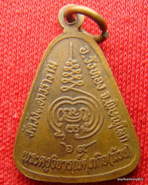 เหรียญหลวงพ่อม้วน วัดวังทองวราราม พิษณุโลก