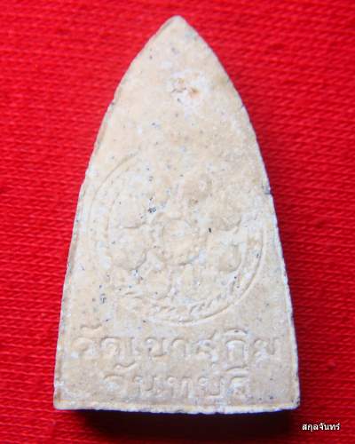 พระผงรูปเหมือนหลวงพ่อสมชาย  หลังธรรมจักร วัดเขาสุกิม จ.จันทบุรี