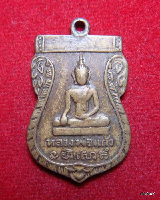 เหรียญหลวงพ่อแก้ว ปี 2516 เนื้ออัลปาก้า วัดศรีสำราญ จ.สิงห์บุรี