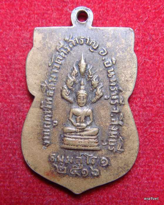 เหรียญหลวงพ่อแก้ว ปี 2516 เนื้ออัลปาก้า วัดศรีสำราญ จ.สิงห์บุรี