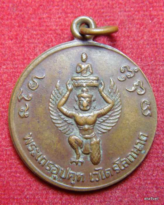 เหรียญพระเถระอุปคุตเวไตรโลกนาถ เนื้อทองแดงรุ่นแรก หลวงปู่ภูพาน วัดบ้านโนนสวรรค์ 