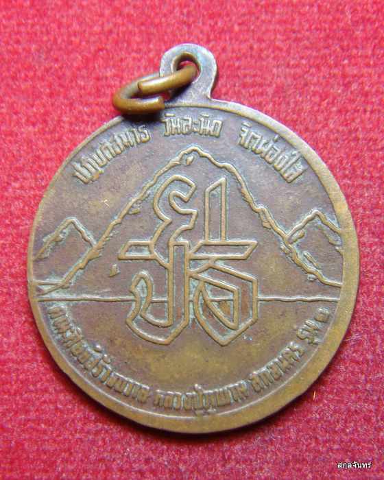 เหรียญพระเถระอุปคุตเวไตรโลกนาถ เนื้อทองแดงรุ่นแรก หลวงปู่ภูพาน วัดบ้านโนนสวรรค์ 