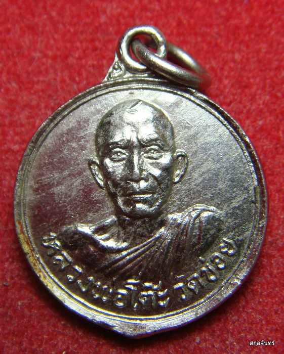 เหรียญหลวงพ่อโต๊ะ วัดข่อย หลังพระประจำวัน