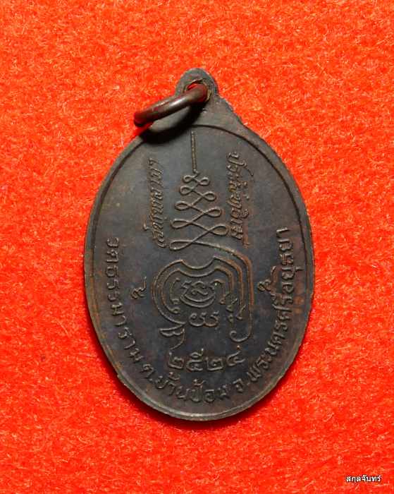 เหรียญพระอุบาลีมหาเถระ วัดธรรมาราม รุ่น 1 ปี 2524
