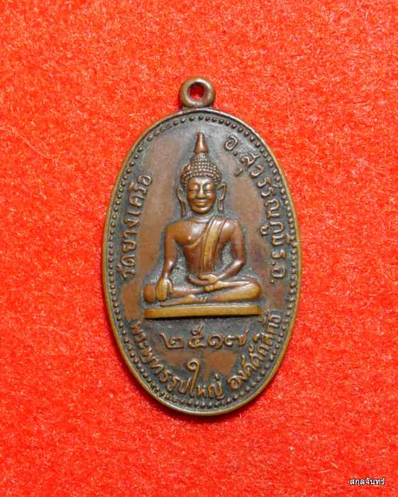 เหรียญพระพุทธรูปใหญ่ องค์ศักดิ์สิทธิ์ วัดยางเครือ ปี 2517 จ.ร้อยเอ็ด