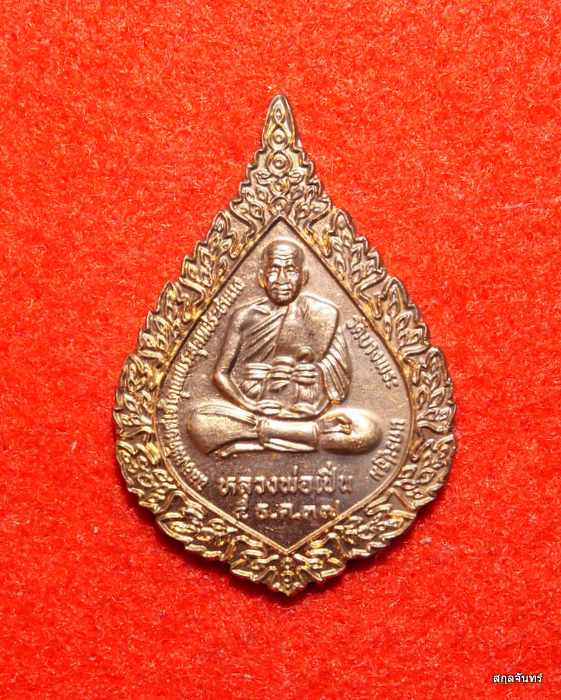เหรียญฉลองพัดยศ หลวงพ่อเปิ่น วัดบางพระ จ.นครปฐม  พร้อมกล่อง