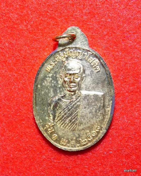 เหรียญหลวงพ่อเหลือ วัดสร้อยทอง รุ่นแรก ปี 2518  เนื้อกะไหล่ทองสวยเดิมๆ 