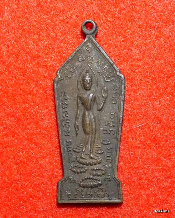 เหรียญพระลีลา วัดพระแท่นศิลาอาสน์ จ.อุตรดิตถ์